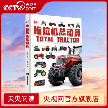 【央视网】DK拖拉机总动员 3-6-12岁儿童dk中文版科普百科书dk汽车百科书拖拉机百科大全拖拉机汽车历史年鉴图册 ZK
