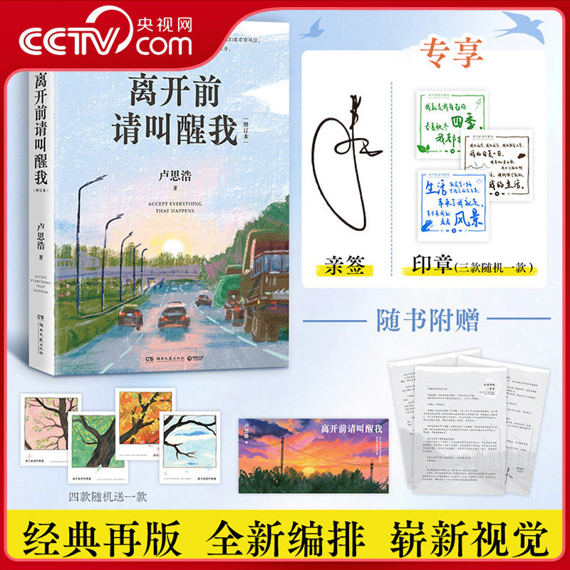 【央视网 亲签版赠致读者信+插画卡+书签】离开前请叫醒我 增订本 卢思浩作品关于生活里善意美好瞬间 治愈现代文学随笔书籍 DD