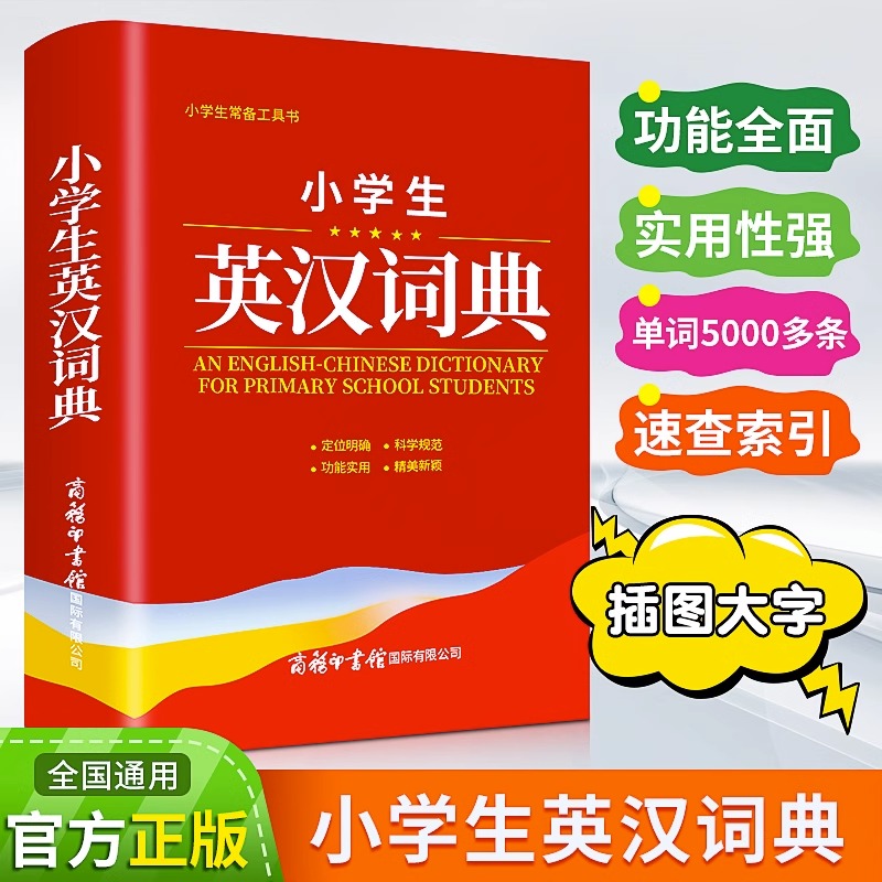 2023年小学生英汉词典双色本专用实用新汉英互译双解多全功能便携工具书大