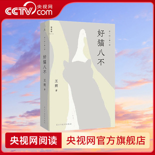 【央视网】好猫八不 东村事语 文坛顽主王朔变身铲屎官 温柔笔触记录与猫咪之间相互救赎 一个坚硬灵魂被一群柔软生命驯服的故事WX