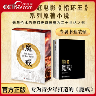 魔戒 青少版 被誉为二十世纪之书 央视网刷边版 青少年课外阅读WJ 奇幻史诗 专属书盒 无与伦比 奥斯卡桂冠电影指环王原著小说