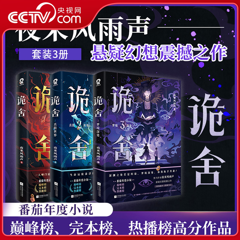 【央视网】诡舍 123全3册 赠海报人设卡拍立得拼图碎片贴纸时报 夜来风雨声悬疑幻想震撼之作 梦境深处真假世界 侦探悬疑小说 WX