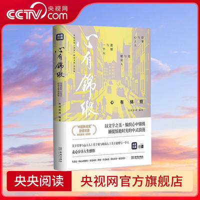 【央视网】心有锦缎 央视新闻夜读精选文集 情感辑 康辉亲笔题写书名 敬一丹作序推荐 分享人生感悟 现当代文学散文随笔书 JC