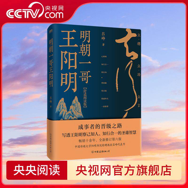 【央视网】明朝一哥王阳明 舒适阅读版 吕峥 写透王阳明察己知人 知行合一的圣雄智慧 年轻一代的心灵启蒙书磨铁图书WX