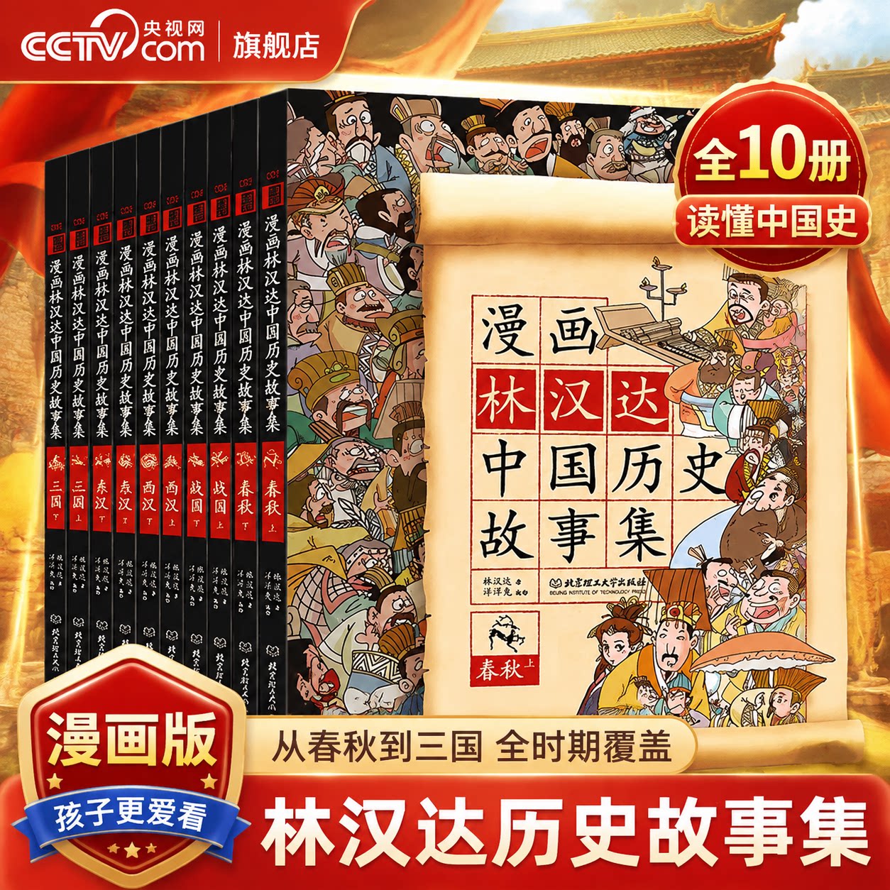 【央视网】漫画林汉达中国历史故事集 函套书共10册 写给儿童的中国历史 春秋战国东西汉三国篇 6-12岁小学生课外阅读历史启蒙书SS图片