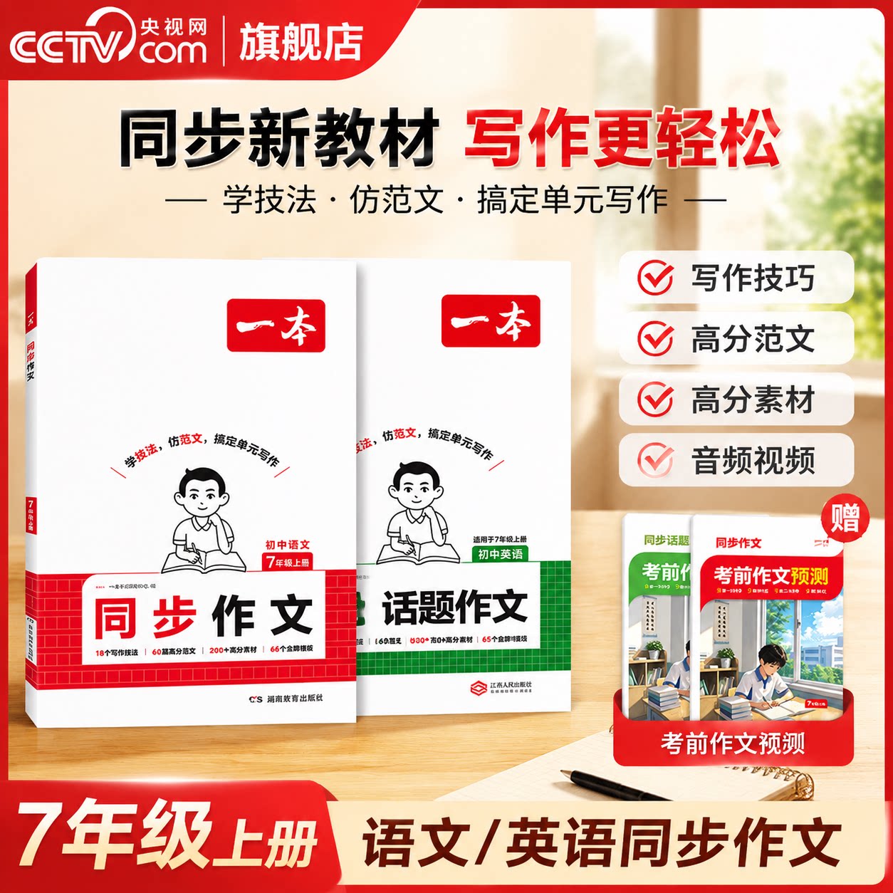 【央视网】一本初中同步作文语文英语七年级上册语文人教版写作技巧素材书积累真题拓展范文课本单元优秀满分语文英语满分作文YB