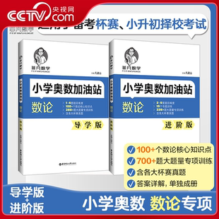 【央视网】小学奥数加油站数论导学版 进阶版 备考杯赛小升初择校考试 含各大杯赛真题答案详解 数论专题核心知识点讲解ZM
