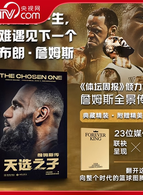 【央视网】天选之子 詹姆斯传 体坛周报搭建豪华创作团队携手23位媒体人联袂呈现双语评述 随书附赠精美别册 詹姆斯全景传记JC