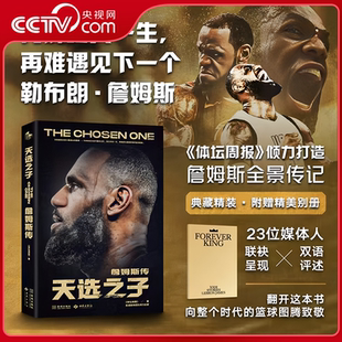 【央视网】天选之子 詹姆斯传 体坛周报搭建豪华创作团队携手23位媒体人联袂呈现双语评述 随书附赠精美别册 詹姆斯全景传记JC