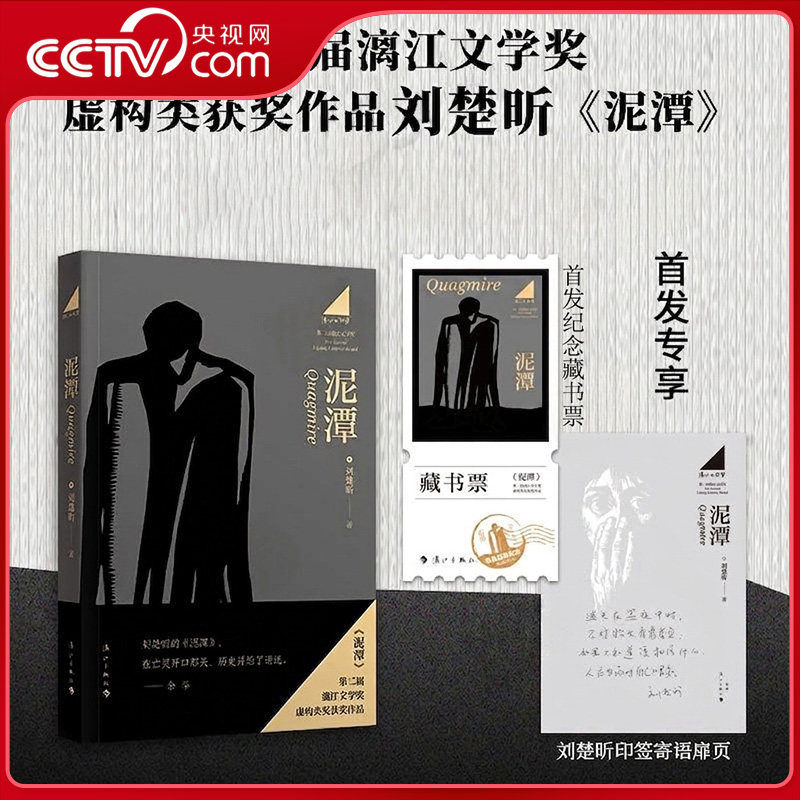 【央视网 赠藏书票】泥潭 刘楚昕 第二届漓江文学奖虚构类获奖作品 余华推荐 非线性叙事手法书写历史脉搏与复杂人性 小说书籍DD