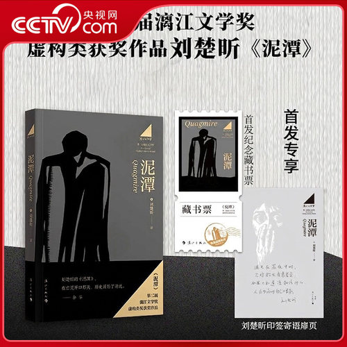 泥潭刘楚昕写历史脉搏与复杂人性