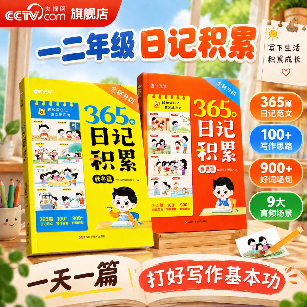 【央视网】365天日记积累春夏秋冬篇2026 小学生优秀日记一本全一二三年级作文辅导大全满分作文每日一练写作素材能力提高时光学SG
