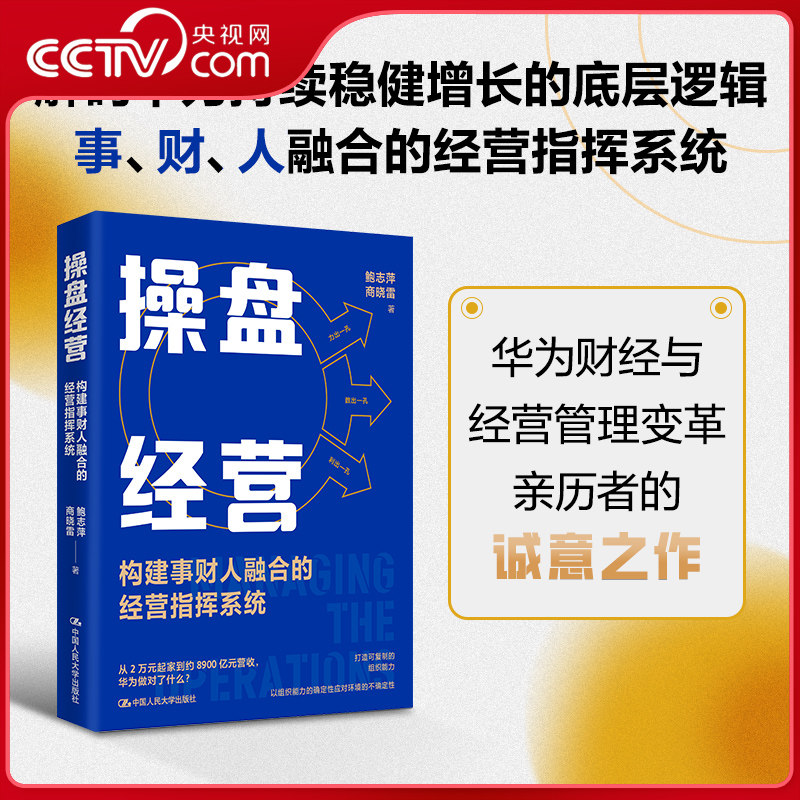 【央视网】操盘经营 构建事财人融合的经营指挥系统 解码华为等世界一流企业持续稳健增长的底层逻辑 企业管理书籍RX图片