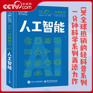 【央视网】DK一分钟科学 人工智能 精装7-15岁儿童青少年科普百科三四五六年级中小学生课外阅读书籍 SS
