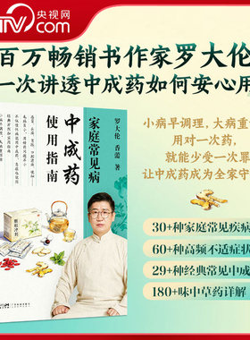【央视网】家庭常见病中成药使用指南 罗大伦著 一次讲透中成药如何安心用 30+种家庭常见疾病 180+味中草药详解 中医养生保健ZZ