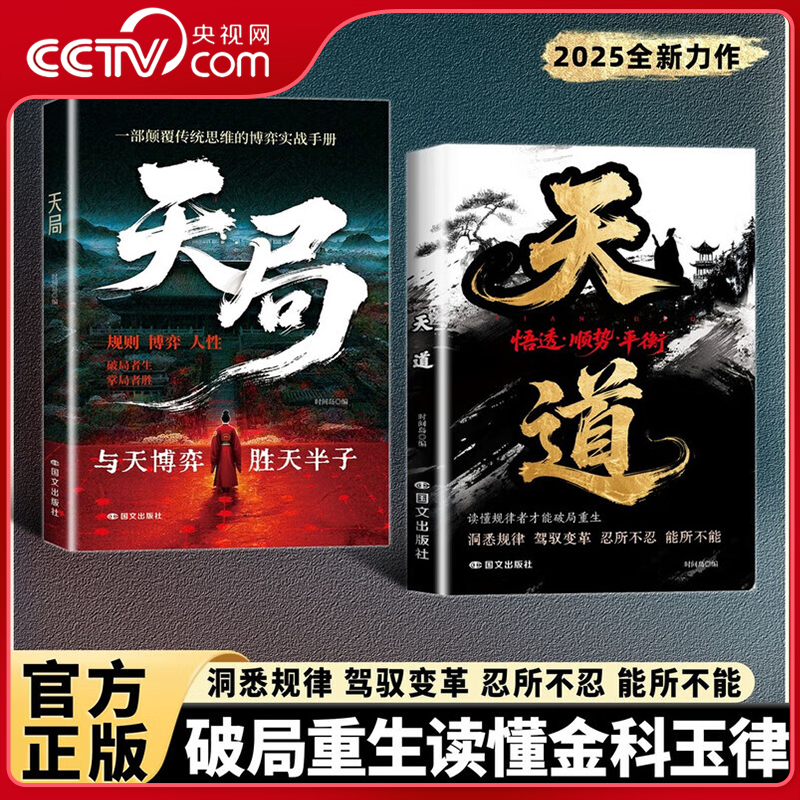 【央视网】天道 天局 智斗权谋的逆袭指南 寒门逆袭赢在破局思维 重生读懂金科玉律 胜天半子顺势而为 底层寒门的翻身逻辑ZI