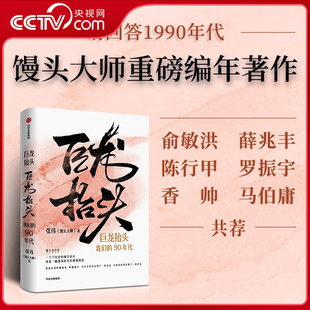 【央视网】巨龙抬头 我们的90年代 馒头大师重磅编年著作 覆盖经济发展文化娱乐体育等维度 从宏观视角构建90年代的社会图景ZI