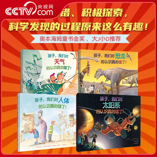 【央视网】孩子 我们的认识真的错了 恐龙 太阳系 天气 人体 全4册 儿童科普绘本幼儿阅读童书宝宝故事书籍老师推荐课外读物 TL