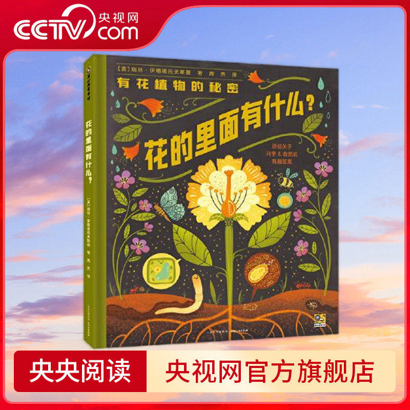 【央视网】花的里面有什么 纽约时报 畅销书作家作品 既是有关花的妙趣科普 也是一份送给孩子的温馨礼物 PG