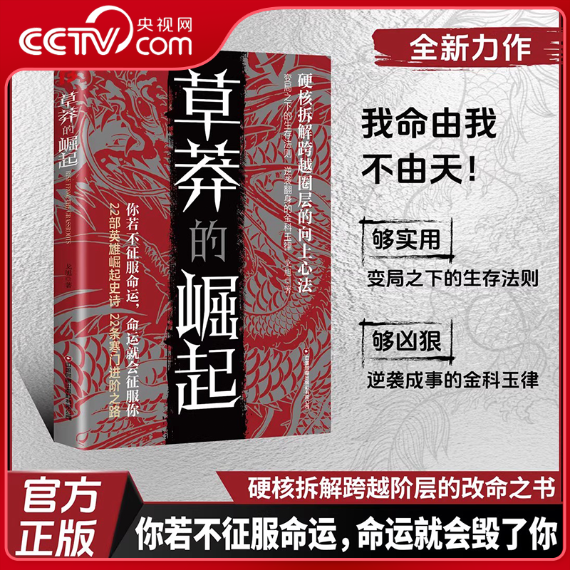 【央视网】草莽的崛起 跨越阶层 逆袭翻身的金科玉律 22部英雄崛起史诗22条寒门进阶之路 你若不征服命运 命运就会征服你ZI