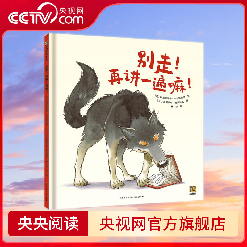 【央视网】别走 再讲一遍嘛 2022百班千人暑期书单 大班推荐阅读 如果大灰狼爱上了读书会怎样 当然会改变狼生 PG