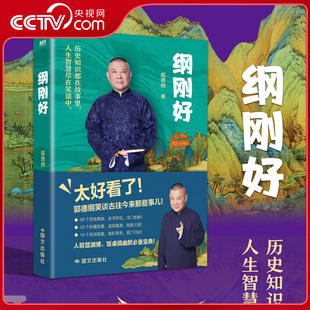 【央视网】纲刚好 现代当代文学 郭德纲说点大伙儿不知道的事 郭德纲书籍相声过得刚好讲三国后新作 SS