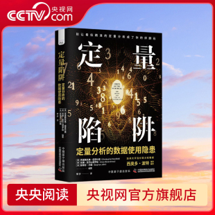 数据使用隐患 定量分析 定量陷阱 央视网