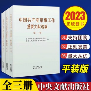 2023新书 中国共产党军事工作重要文献选编 普及本全套3本全三卷 中央文献出版社 解放军出版社3册套装