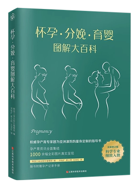 【央视网】怀孕分娩育婴图解大百科 宝宝护理怀孕分娩 孕妇护理百科孕期孕妇书籍大全怀孕知识指导胎教百科育儿全书 KD