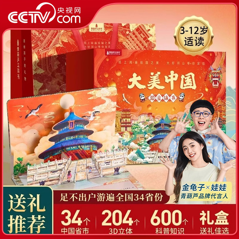 【央视网】大美中国3D立体书 全套34册 34省百科全书 儿童益智绘本立体书 六一儿童礼物礼品书 儿童生日礼物 儿童启蒙科普书籍 QH