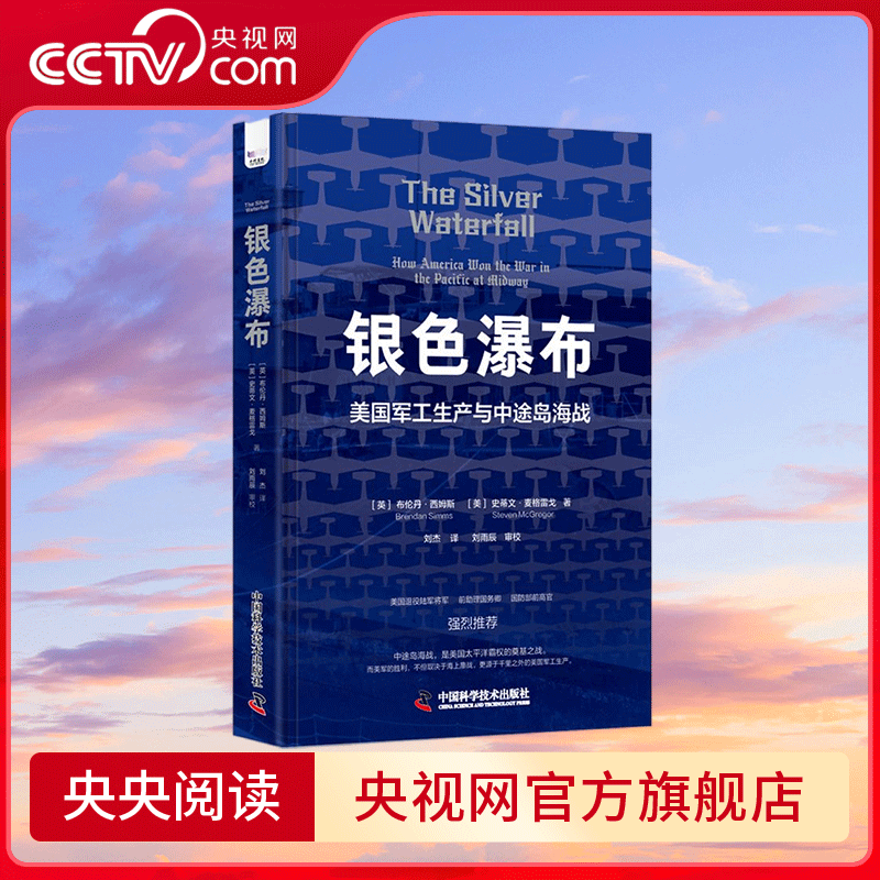 【央视网】银色瀑布 美国兵工厂与中途岛海战 美军高层如何看待中途岛海战及美国太平洋霸权的兴衰 ZK