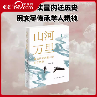重走抗战时期大学内迁之路 山河万里 八年时间实地走访十所大学 内迁路线 用文字传承学人精神WX 用脚步丈量内迁历史 央视网