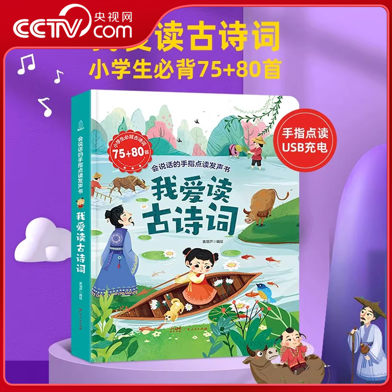 【央视网】我爱读古诗词 发声书小学古诗词1-6年级小学通用 彩图注音版 唐诗宋词有声书 会说话的儿童点读书 小学生必背古诗词 QH