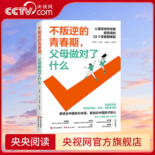 【央视网】不叛逆的青春期父母做对了什么 教育儿童青少年心理养育亲子关系家庭教育咨询情绪养育常识养育问题解决方案书籍 XD