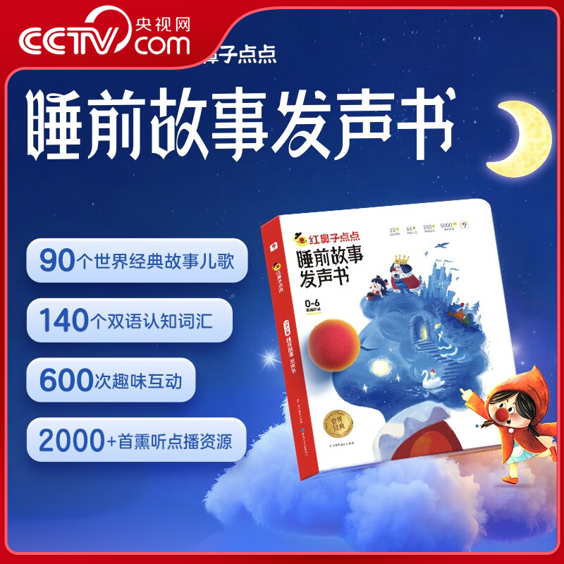 【央视网】学而思 红鼻子点点睡前故事发声书 触摸有声播放 3到6岁哄睡神器 抓住语言敏感期 边听边玩做早教 儿童语言启蒙 XS