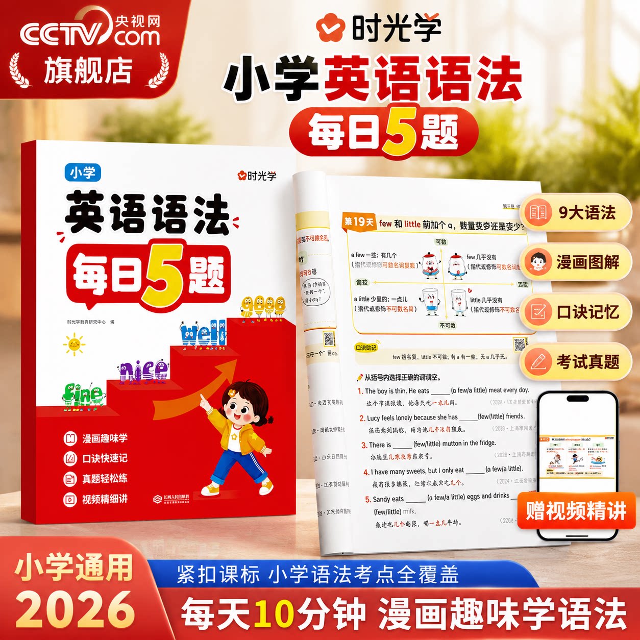 【央视网】小学英语语法训练每日5题打卡练习趣味学语法三四五六年级语法考点大全每日一练语法时态专项知识大 时光学SG