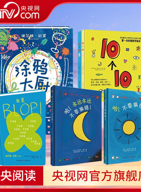 【央视网】杜莱经典童书系列【共6册】 适龄1-6岁 10个10+BLOP+哈不要搞错+哈永远永远不要搞错+涂鸦大厨 QS