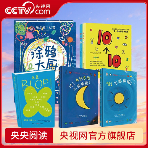 【央视网】杜莱经典童书系列【共6册】 适龄1-6岁 10个10+BLOP+哈不要搞错+哈永远永远不要搞错+涂鸦大厨 QS