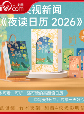 【央视网】夜读日历2026 央视新闻夜读栏目暖心日历 赠竹木支架+精美礼盒+4张光影明信片 夜读温柔日历人间生活读书新知三联书店WX
