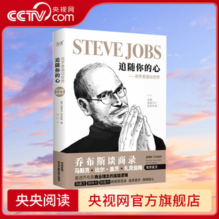 【央视网】追随你的心 用苹果撬动世界 看透乔布斯商业理念的底层逻辑 领悟苹果公司的增长驱动力 摆脱枯燥理论的实用商业指南XF
