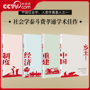 【央视网】费孝通学术经典 生育制度 乡土中国 乡土重建 江村经济 社会学泰斗费孝通学术佳作 多维度了解中国社会XF