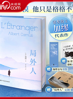 【央视网 刷边版赠书签+冰箱贴+定制飞机盒】局外人 诺贝尔文学奖获奖者加缪 荒诞文学外国文学经典小说 现当代文学世界名著小说WX