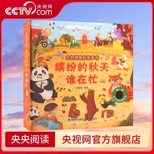 缤纷 秋天谁在忙 触摸书幼儿点读发声书 央视网 社会说话 大自然奇妙发声书 福建科学技术出版 幼儿早教启蒙书洞洞书