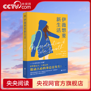 英 马特森·泰勒著 倍受英国读者喜爱 英国广播公司第二频道年度推荐 伊薇想要新生活 一本女孩成长书 央视网
