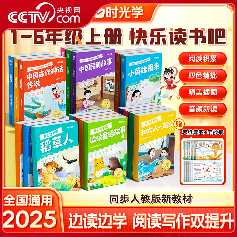 【央视网】时光学快乐读书吧 1-6年级上册课外必读书小鲤鱼跳龙门稻草人中国民间故事配套扫码音频人教版小学生课外阅读书籍SG