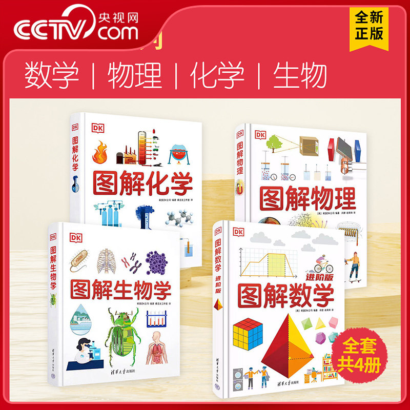 【央视网】DK图解数学物理生物化学 分步骤图解 形象认知轻松掌握 儿童科普书籍稳固记忆科学儿童思维 清华大学出版社SS