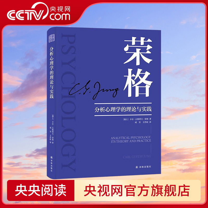 【央视网】荣格作品集 分析心理学的理论与实践 了解荣格理论的理想入门读物 结合临床实践丰富经验 分析心理学基本理论框架ZJ
