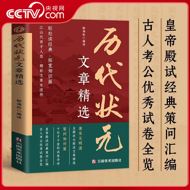 【央视网】历代状元文章精选 唐宋元明清中国古代状元文章 跨越千年的金榜大考范文全篇原文注释国学经典金句对照素材集萃范文 BY