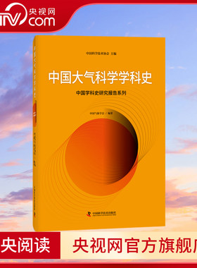 【央视网】中国大气科学学科史 中国气象学会著 我国大气科学学科系统的发展史 生态环境 气象 中国科学技术出版社 ZK