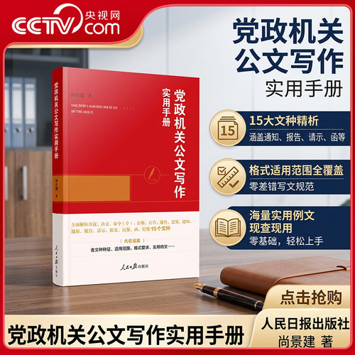 党政机关公文写作实用手册